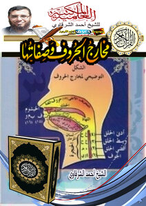 المكتبة العلمية للشيخ أحمد الشرقاوي -مخارج الحروف