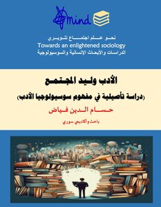 الأدب وليد المجتمع (دراسة تأصيلية في مفهوم سوسيولوجيا الأدب)
