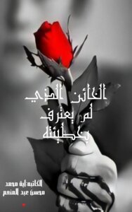 الخائن الذي لم يعترف بخطيئته