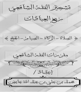 تشجير الفقه الشافعي ربع العبادات