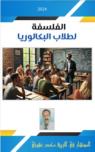 الفلسفة لطلاب البكالوريا