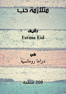 مُتـلازمة حُـب