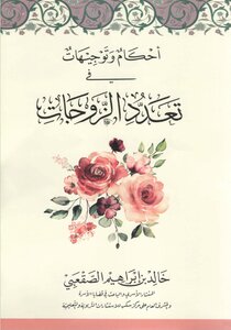 أحكام وتوجيهات في تعدد الزوجات خالد الصقعبي