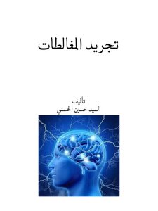 تجريد المغالطات
