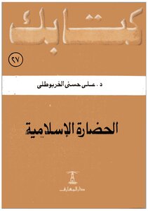 Your Book Series 027 Islamic Civilization - Dr. Ali Hosni Al-kharbutli
