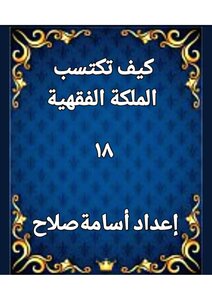كيف تكتسب الملكة الفقهية