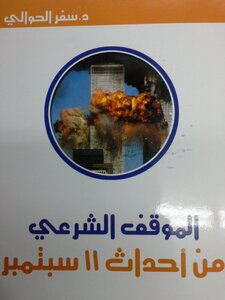 الموقف الشرعي من أحداث 11 سبتمبر