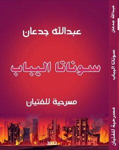 سوناتا اليباب مسرحيات للفتيان