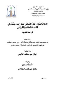 الرواة الذين اطلق النسائي لفظ ليس بثقة في كتابه الضعفاء والمتروكون _دراسة نقدية_