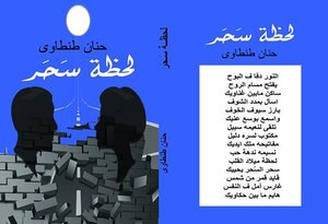 لحظة سَحَر