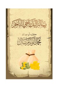 رسالة إليك أخي التاجر