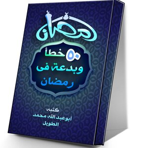 50 Mistakes And Heresy In Ramadan