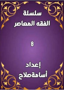 سلسلة الفقه ٨
