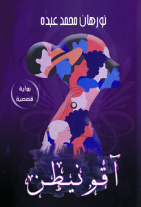 آقونيطن