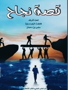 قصة نجاح