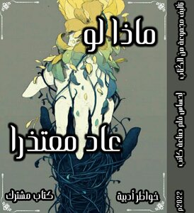 {ماذا لو عاد معتذرا}