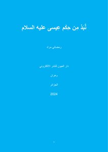 نٌبَذ مِن حِكَم عِيسى عليه السلام