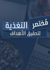 مختصر التغذية لتحقيق الأهداف