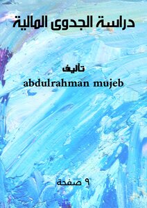 دراسة الجدوى المالية