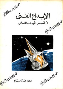 الابداع الفني في قصص الخيال العلمي