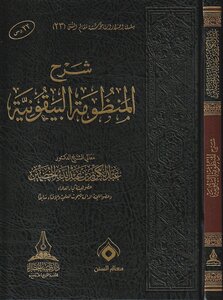شرح المنظومة البيقونية للشيخ عبدالكريم الخضير