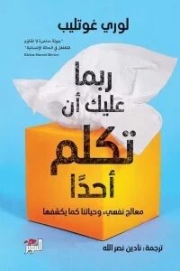 ربما عليك ان تتكلم احدا