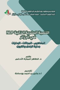 التّنميّة البشريّة الذّاتيّة-NLP في الجزائر المفاهيم – المجالات – البدايات – جدليّة الرّفض والقبول