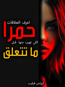 حمرا – اعرف العلاقات اللي تهرب منها قبل ما تتعلق!