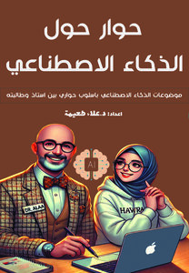 كتاب مراجعة الادبيات باستخدام الذكاء الاصطناعي: اكثر من 20 اداة ذكاء اصطناعي للمساعدة في كتابة المراجعة الادبية