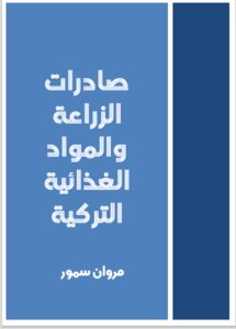 صادرات الزراعة والمواد الغذائية