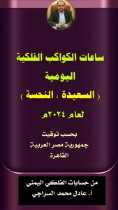 كتاب ساعات الكواكب الفلكية اليومية السعيدة و النحسة لعام 2024م - مصر