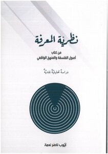 نظرية المعرفة من كتاب اصول الفلسفة والمنهج الواقعي دراسة تحليلية نقدية