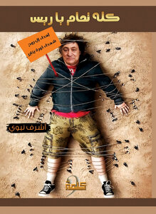 كله تمام ياريس
