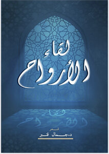 لقاء الارواح