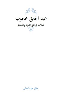 عبد الخالق محجوب: تأملات في أفق المعرفة والشهادة