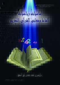 اساسيات رياضيات الفاظ ومعاني القرآن الكريم