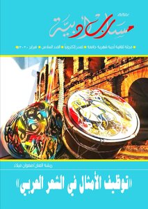 مجلة مسارب أدبية - العدد السادس