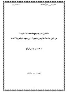 التعليق على جوامع كلمه صلى الله عليه وسلم الواردة في شرح مقدمة الأربعين النووية للإمام ابن حجر الهيتمي رحمه الله تعالى