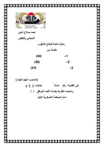 Memorandum In The Cases Of The Egyptian Supreme Military Court