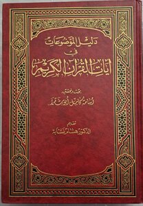 دليل الموضوعات في آيات القرآن الكريم ج 2