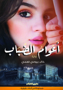 أعوام الضباب:  قصة واقعية من أدب السجون.