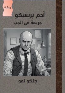 آدم بريسكو (جريمة في الجب)