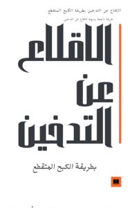 الاقلاع عن التدخين بطريقة الكبح المتقطع