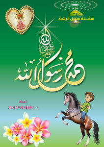 مُحمّدٌ رَسولُ الله (ج2)