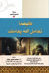كيفما تعامل الله يعاملك