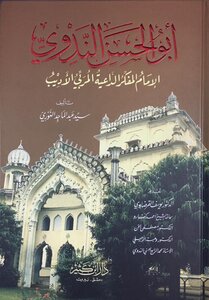 أبو الحسن الندوي: الإمام المفكِّر الداعية المربِّي الأديب (الطبعة الثالثة المعدلة)