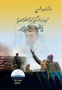 السياسة الأمريكية تجاه المنطقة العربية في فكر عزت السيد أحمد