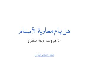 هل باع معاوية الاصنام