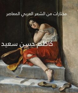 مختارات من الشعر العربي المعاصر