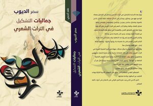 جماليات التشكيل في التراث الشعري